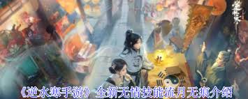 逆水寒手游全新无情技能流月无痕效果是什么