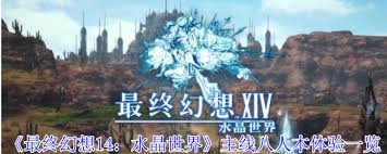 最终幻想14水晶世界主线八人本怎么通关