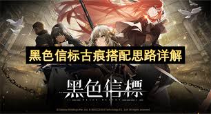 黑色信标古痕如何搭配