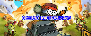 小鱼快跑删档测试如何返利