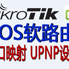 软路由ROS(MIKROTIK)如何设置端口映射