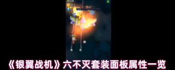银翼战机六百战套装属性如何