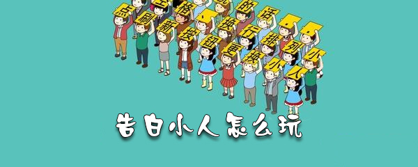 告白小人怎么输入对话_对话输入步骤流程全览