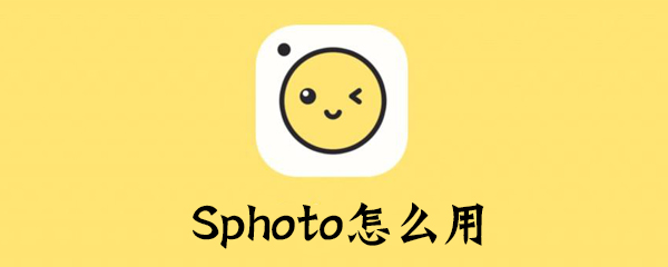 Sphoto如何操作_软件使用流程一览