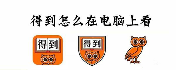 得到如何在电脑上使用_在电脑上操作方法图文详解