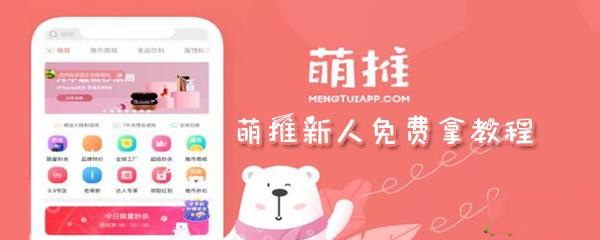 萌推新人教程怎么免费拿_免费拿教程方法图文分享