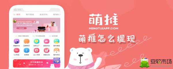 萌推推币提现如何操作_提现操作步骤图文详解