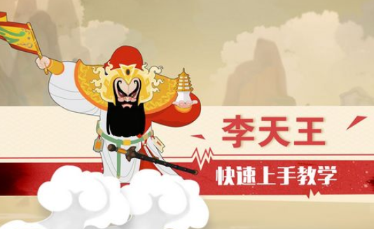 闹闹天宫李天王打团怎么玩？李天王打团玩法攻略分享