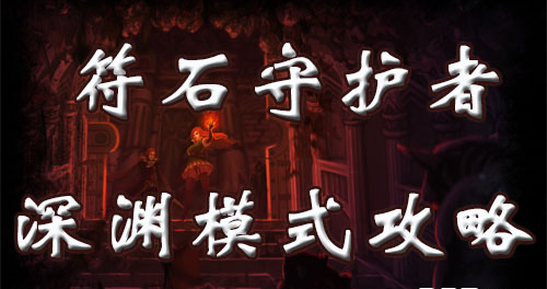 符石守护者深渊模式怎么玩？深渊模式打法指南详解