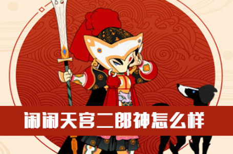 闹闹天宫游戏二郎神技能怎么样？二郎神技能大招使用技巧分享