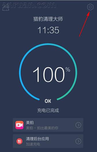猎豹清理大师充电时怎么关闭屏保步骤流程详解