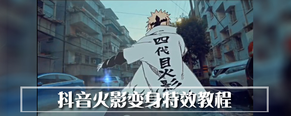 抖音火影变身教程_抖音火影变身方法图文详解