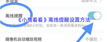 小鹰看看如何关闭离线提醒