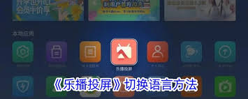 乐播投屏语言怎么设置