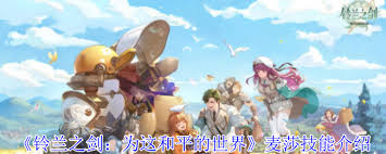 铃兰之剑中麦莎有什么技能