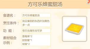 宝可梦大冒险蜂蜜甜汤制作方法