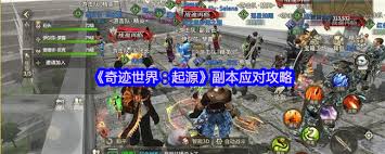 奇迹世界起源副本怎么打