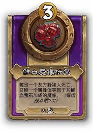 炉石传说酒馆战棋饰品瓶子标签属性如何