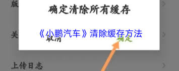小鹏汽车app缓存怎么清理