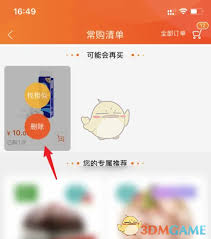 如何在苏宁易购删除常买商品