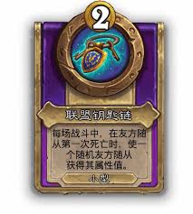 炉石传说酒馆战棋饰品联盟钥匙链属性如何