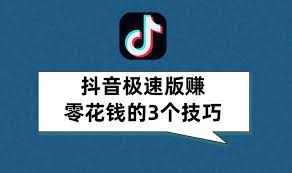 抖音极速版赚钱领现金可靠吗
