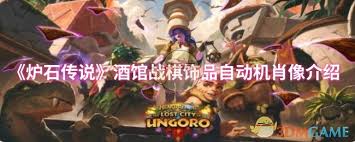 炉石传说酒馆战棋饰品回溯者肖像属性如何