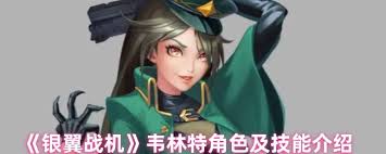 银翼战机驾驶员优可技能是什么