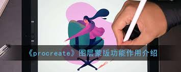 Procreate图层蒙版有什么作用