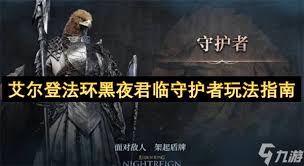 艾尔登法环黑夜君临守护者玩法攻略