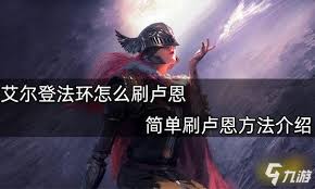 艾尔登法环黑夜君临卢恩在哪刷