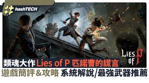 匹诺曹的谎言开荒怎么玩