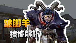 第五人格跛脚羊天赋如何搭配