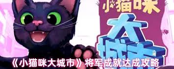 小猫咪大城市将军成就如何完成