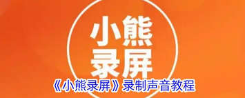 小熊录屏没有声音怎么办