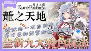 符文工房龙之天地开局怎么玩