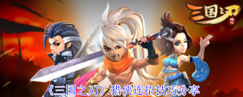三国之刃猎侠连招方法