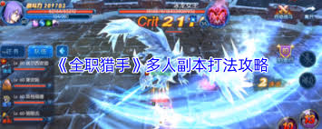 全职猎手多人副本怎么通关