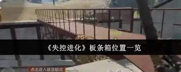 失控进化板条箱位置在哪