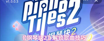 钢琴块2如何解锁歌曲
