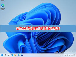 Win11任务栏图标消失如何解决