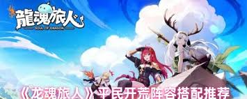 龙魂旅人平民开荒如何搭配阵容