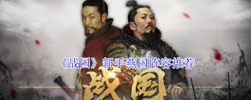 战国新手如何组阵容