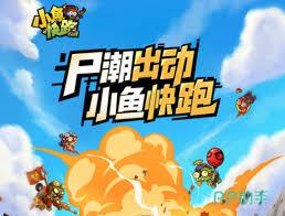 小鱼快跑前期如何提升战力