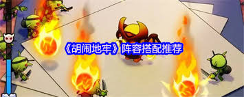 胡闹地牢如何进行推图