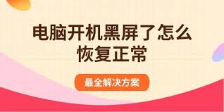 新电脑开机黑屏怎么办