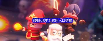 胡闹地牢官网入口链接在哪