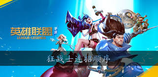 英雄联盟手游奥拉夫连招技巧