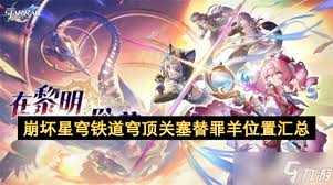 崩坏星穹铁道穹顶关塞替罪羊在哪