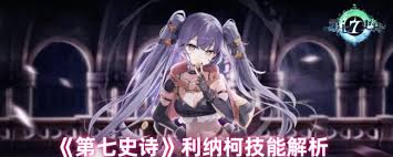 第七史诗利纳柯技能是什么
